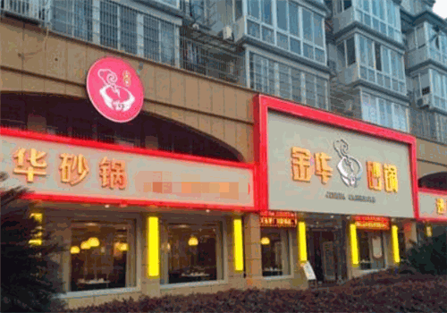 金华砂锅加盟 传统美食的创业新机遇