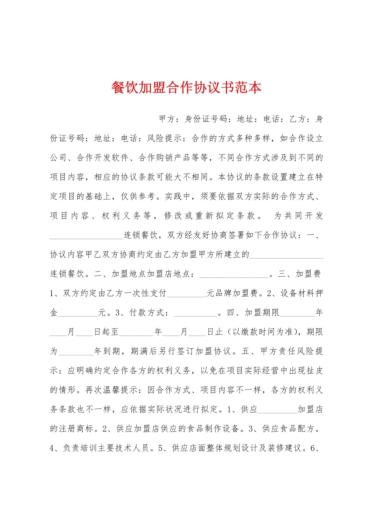 餐饮加盟合作协议书范本