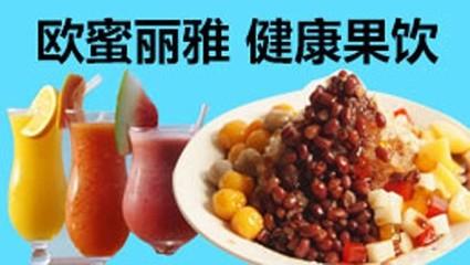 让欧蜜丽雅吉事果加盟变成生命中一笔财富_广州餐饮加盟_广州列表网